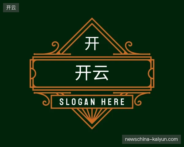 纵览开云中国官网